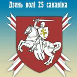 25 сакавіка - святая дата для беларусаў (відэа)