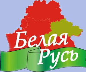 В Могилевской области "Белая Русь" ведет подготовку к выборам