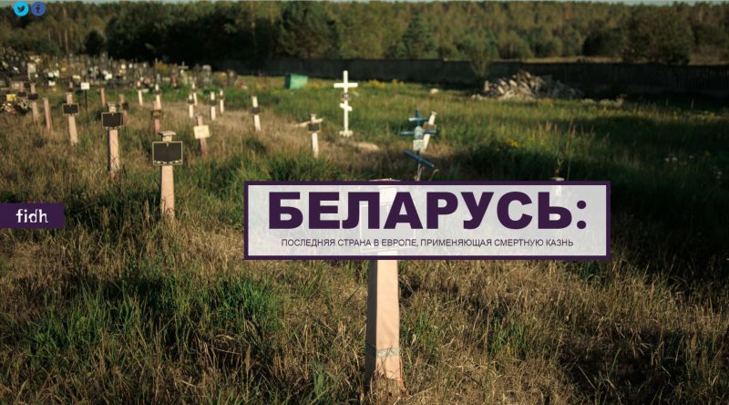 Веб-страница кампании FIDH против смертной казни в Беларуси