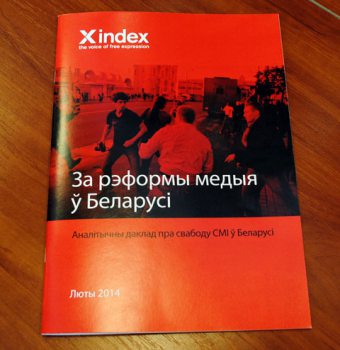 Доклад "За реформы медиа в Беларуси".