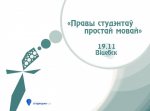 "Права студента простым языком" в Витебске