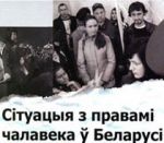 Сітуацыя з правамі чалавека ў Беларусі  ў жніўні 2014 года
