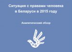 Ситуация с правами человека в Беларуси в 2015 г. Аналитический обзор