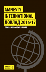 Сітуацыя з правамі чалавека ў Беларусі ў гадавой справаздачы Amnesty International