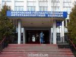 Бобруйск: ряд нарушений на участке в автотранспортном колледже