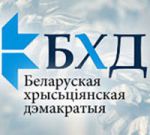 Минюст отказал в регистрации партии «Белорусская христианская демократия»