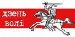День Воли под знаком 95-летия провозглашения независимости БНР