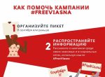 Присоединяйся к кампании #FreeViasna и поддержи заключенных правозащитников