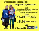 Грамадскі кантроль: семінары ў Мінску і вэбінар онлайн!