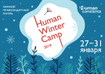 Human Constanta приглашает в зимний лагерь по правам человека