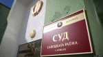 Суд над Прохоренко в Гомеле фактически начался заново: поменялись судья и прокурор, а свидетели на процесс не явились