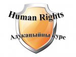 "Образовательный курс по правам человека" приглашает молодежь подавать заявки на участие