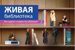 «Живая библиотека» в Могилеве: «прочитай» человека
