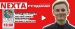 NEXTA прапанаваў абмеркаваць фільм пра Лукашэнку ў афлайне