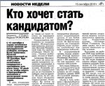 Баранавічы: Недзяржаўная газета “Intex-press” правяла апытанне патэнцыйных кандыдатаў у прэзідэнты