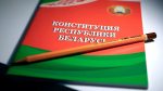 Позиция белорусских правозащитных организаций по конституционной реформе