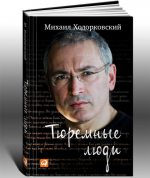 У Расіі прэзентаваная кніга Міхаіла Хадаркоўскага «Турэмныя людзі» 