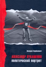 Кнігай Карбалевіча «Аляксандр Лукашэнка. Палітычны партрэт» занялося КДБ  