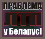 Почему в Беларуси не медики, а милиция лечит больных алкоголизмом? (видео)