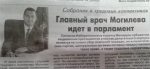Газета Могилевского горисполкома освещает выдвижение только одного претендента в парламент