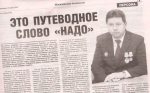    Газета "Могилевские ведомости" рекламирует провластного претендента в кандидаты