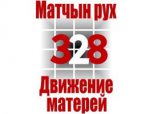  «Матчын Рух 328» звярнуўся з адкрытым лістом да Лукашэнкі