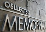 Верховный суд отклонил иск Минюста о ликвидации "Мемориала"