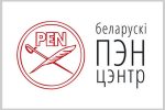 Беларускі ПЭН-цэнтр патрабуе спыніць пераслед мастака Алеся Пушкіна