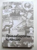“Вясна” презентует "Правозащитный календарь" 