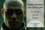 Семинар "Права человека "на пальцах" пройдет в Минске