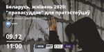 Прэзентацыя сумеснага дакладу «Беларусь, жнівень 2020: "правасуддзе" для пратэстоўцаў»