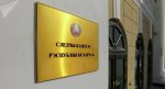 The Investigative Committee initiated special proceedings against 20 "Tsikhanouskaya analysts"