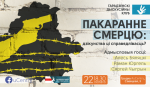 В Гродно пройдет дискуссионный клуб на тему смертной казни