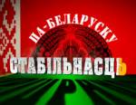 Жителей Могилевщины вновь просят голосовать "за стабильность"