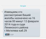 Суд Ленинского района Могилева напоминает о судебных заседаниях смс-сообщениями (фото)
