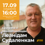 Кампания # FreeViasna приглашает 17 сентября на мероприятие солидарности в Вильнюсе