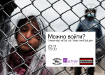 Human Constanta приглашает на игру про беженцев "Можно ли войти?" в Барановичах