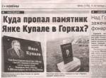 Горки: демократические активисты будут добиваться восстановления памятника Янке Купале