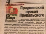 Витебская газета оскорбительно написала о Владимире Провальском