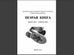 “Gray Book” of Vitsebsk human rights defenders