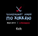 FIDH: Пока Беларусь принимает Чемпионат мира по хоккею, нарушения прав человека продолжаются