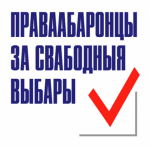 Валентин Стефанович: Нормы Избирательного кодекса Беларуси, запрещающие призывать к бойкоту выборов, противоречат Конвенции СНГ 
