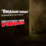 Праваабарончая праграма “Людзьмі звацца!”на Беларускім Радыё Рацыя  