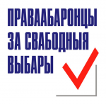 Отчет по итогам наблюдения за выборами депутатов ППНС Республики Беларусь пятого созыва