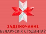 Заявление протеста против наступления на "Задзіночанне Беларускіх Студэнтаў"