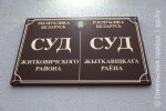 Житковичи: за оскорбление сотрудников милиции осудили местного жителя