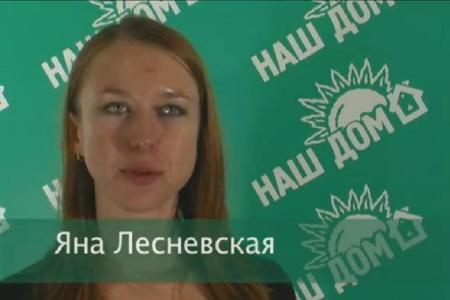Янина Лесневская, активистка гражданской компании "Наш дом"