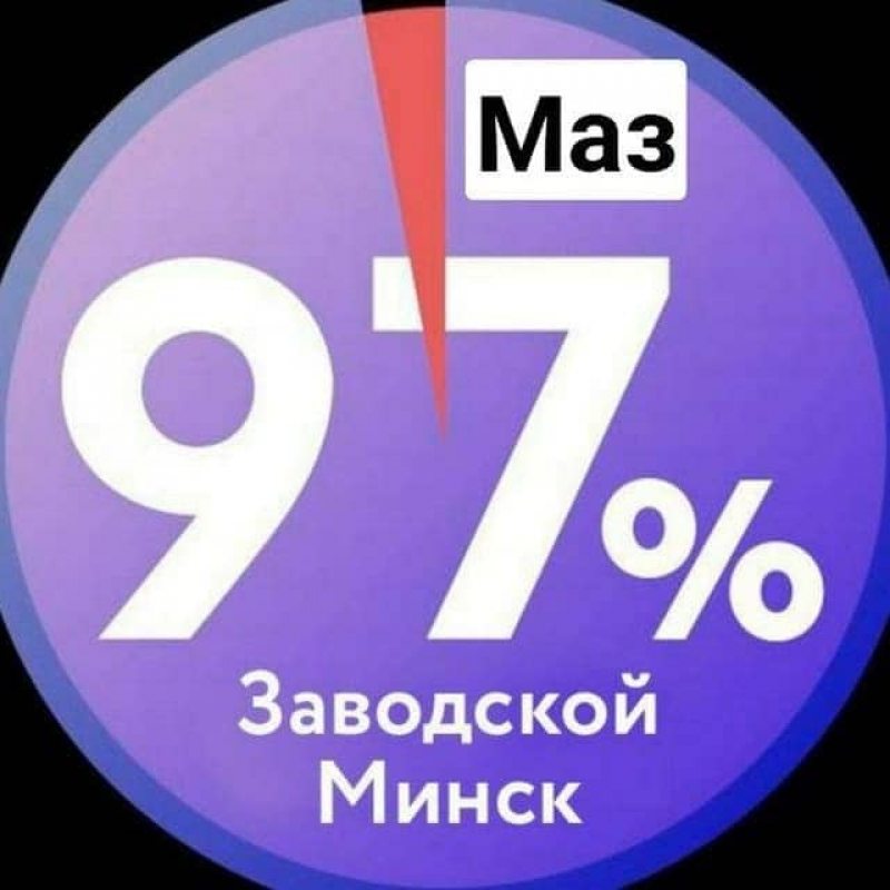 МАЗ 97%