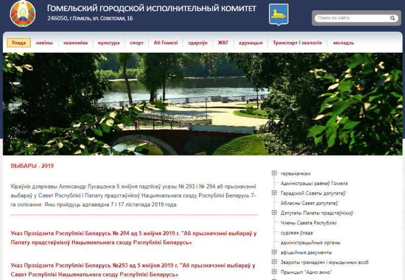 Скрин-шот страницы официального сайта Гомельскога горисполкома
