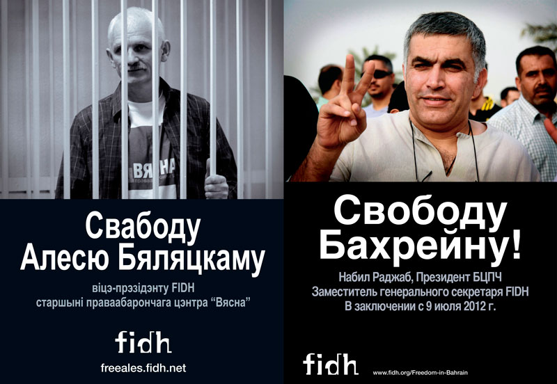Коллеги по Международному правлению FIDH, политзаключенные Алесь Беляцкий и Набил Раджаб